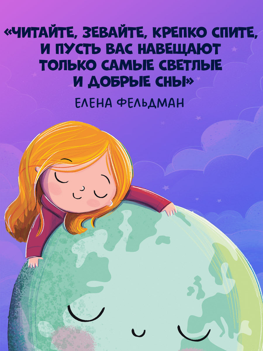 116355 Russian Kids Bedtime Book “The Sleepiest Book” |Ages 2+ | Elena Feldman & Sara Wade | Clever Publishing