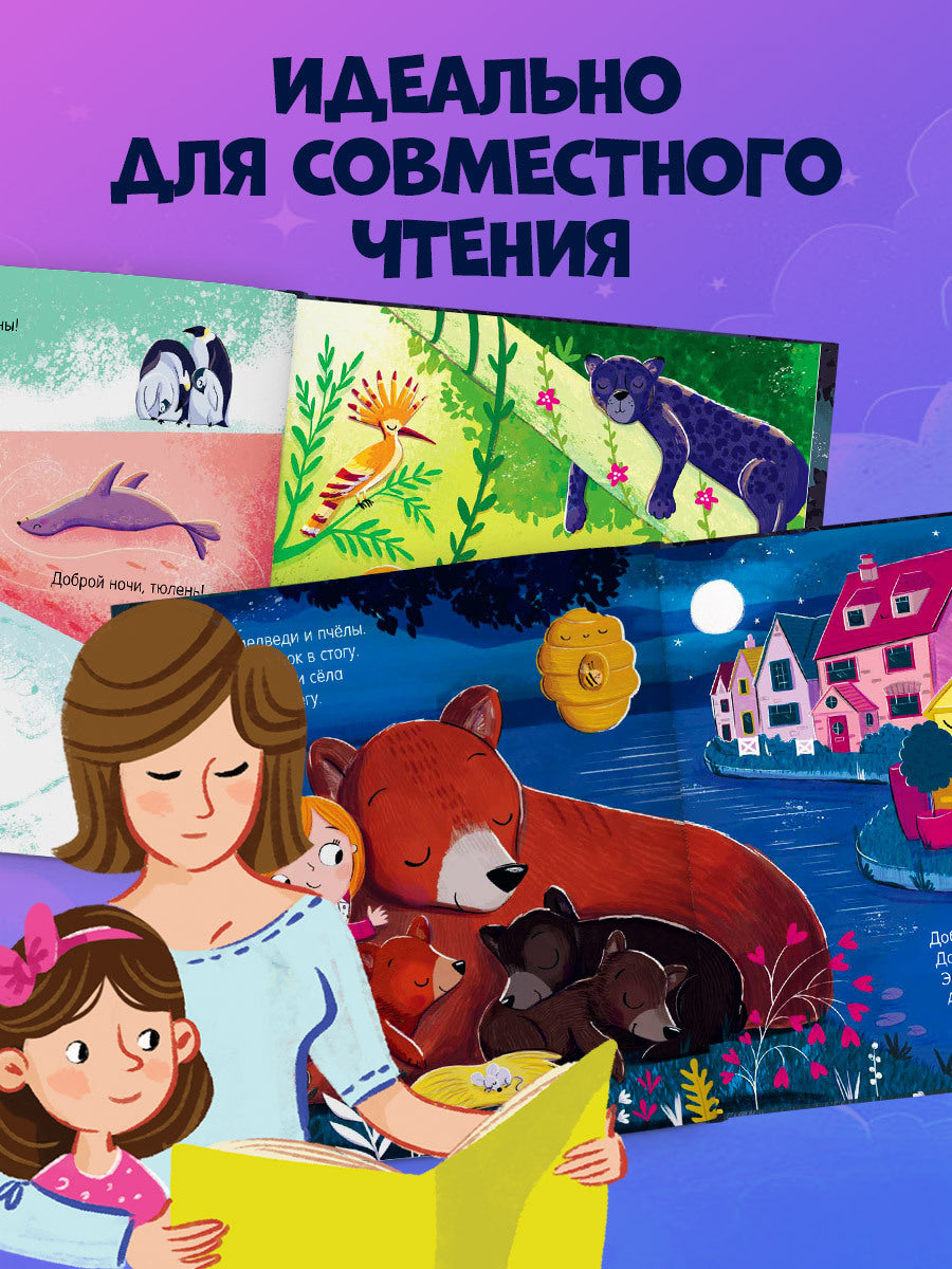 116355 Russian Kids Bedtime Book “The Sleepiest Book” |Ages 2+ | Elena Feldman & Sara Wade | Clever Publishing