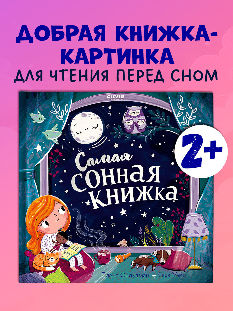 116355 Russian Kids Bedtime Book “The Sleepiest Book” |Ages 2+ | Elena Feldman & Sara Wade | Clever Publishing