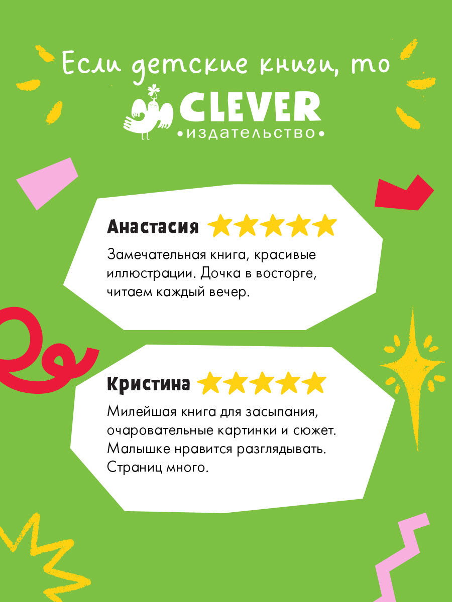 116355 Russian Kids Bedtime Book “The Sleepiest Book” |Ages 2+ | Elena Feldman & Sara Wade | Clever Publishing