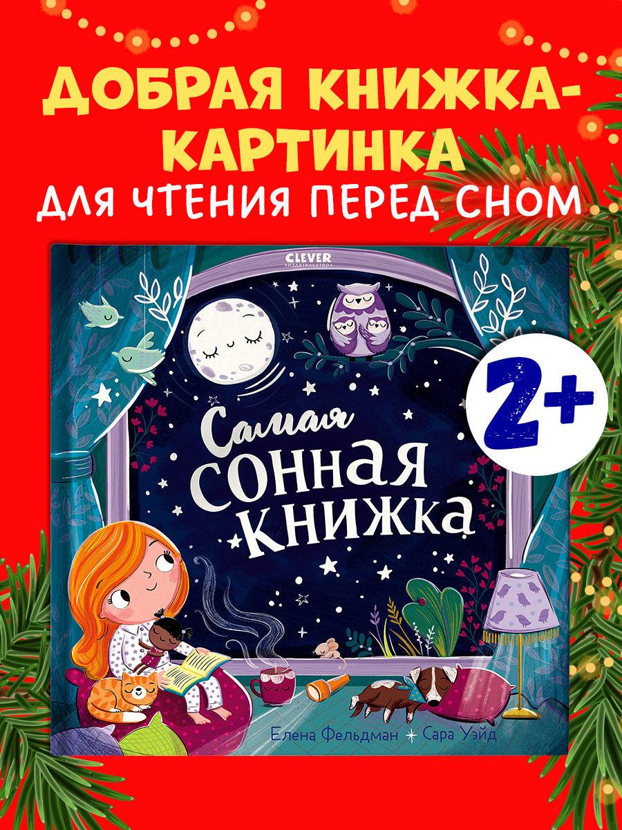 116355 Russian Kids Bedtime Book “The Sleepiest Book” |Ages 2+ | Elena Feldman & Sara Wade | Clever Publishing
