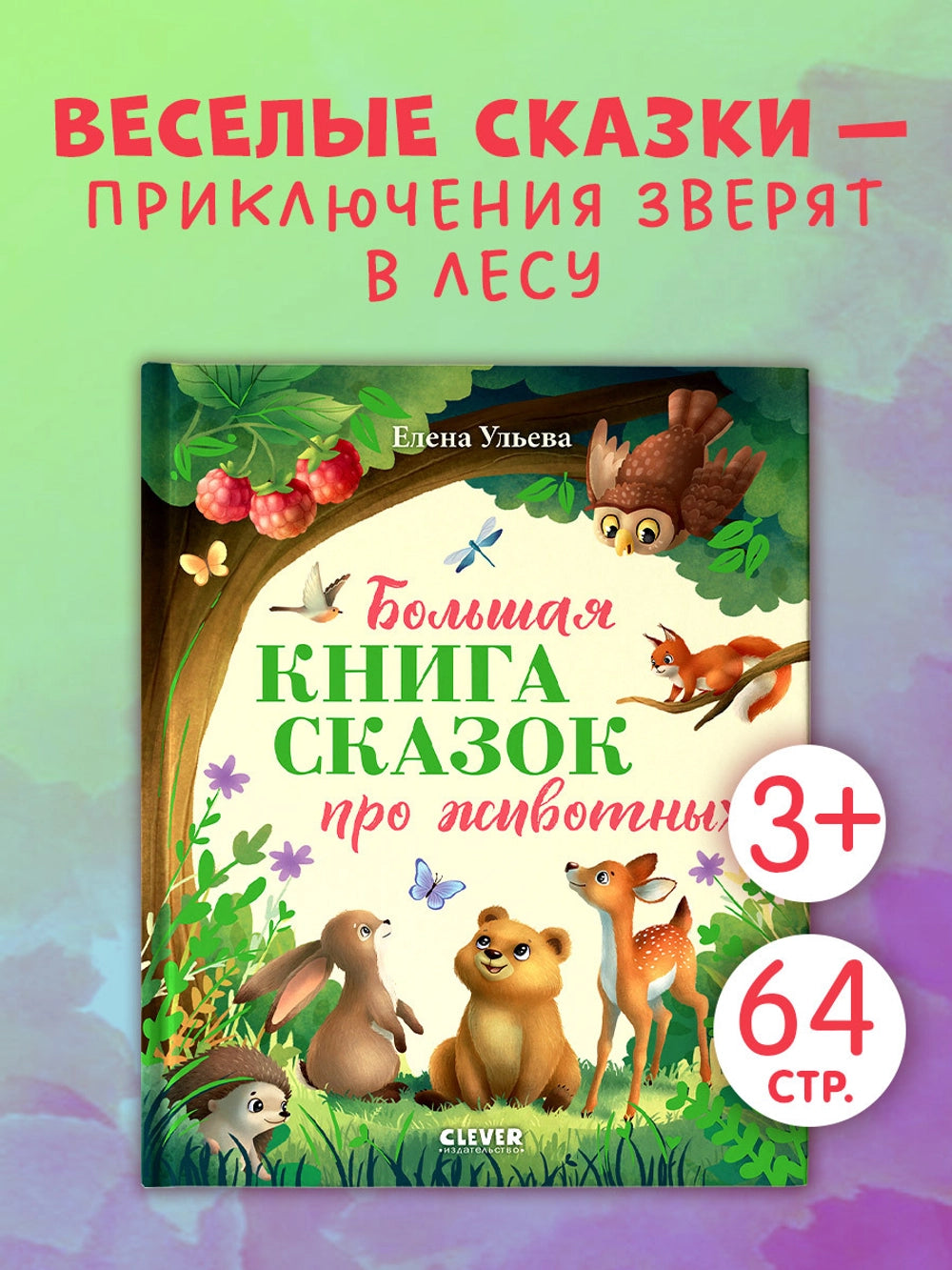 117338 Russian Children's Book “The Big Book of Animal Tales” | Kind & Educational Stories by Elena Ulyeva | Ages 3+ | Illustrated Bedtime Stories