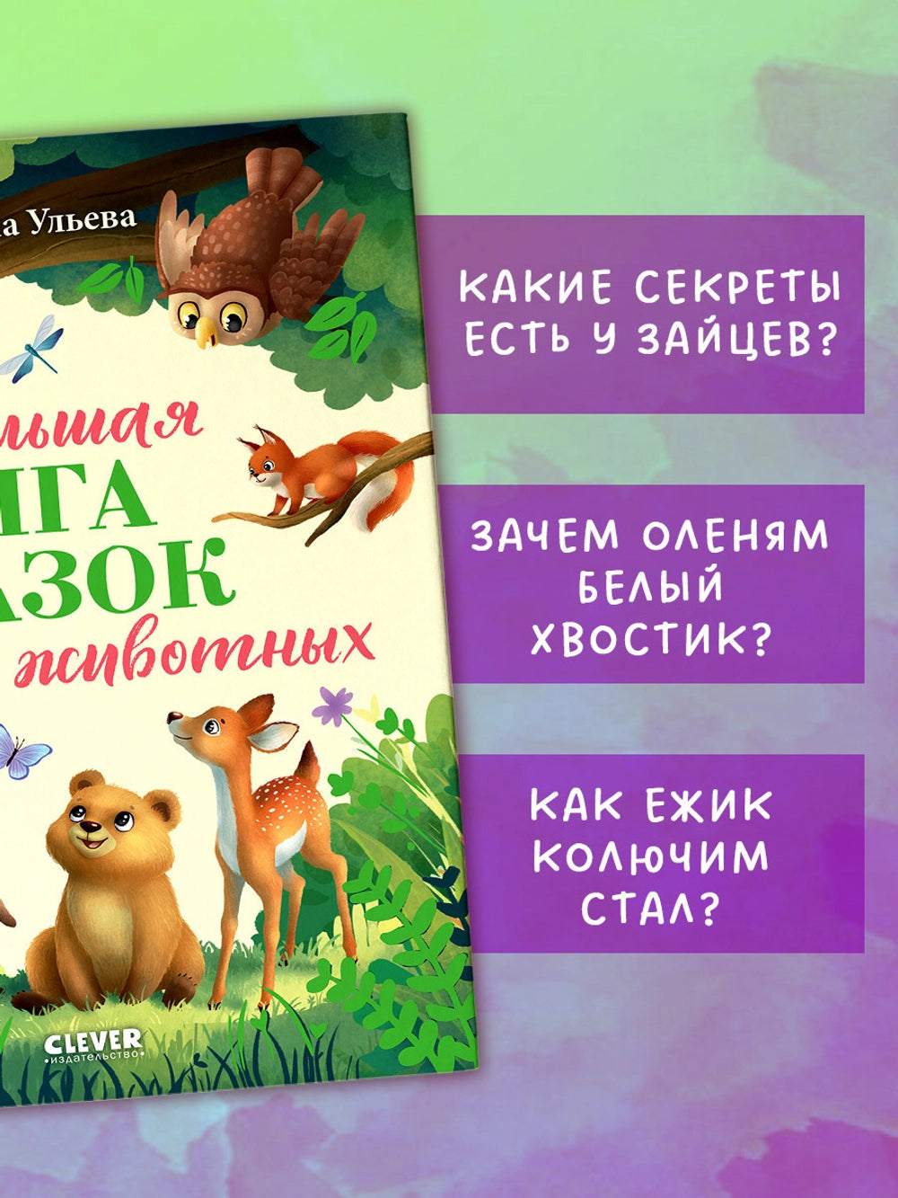 117338 Russian Children's Book “The Big Book of Animal Tales” | Kind & Educational Stories by Elena Ulyeva | Ages 3+ | Illustrated Bedtime Stories