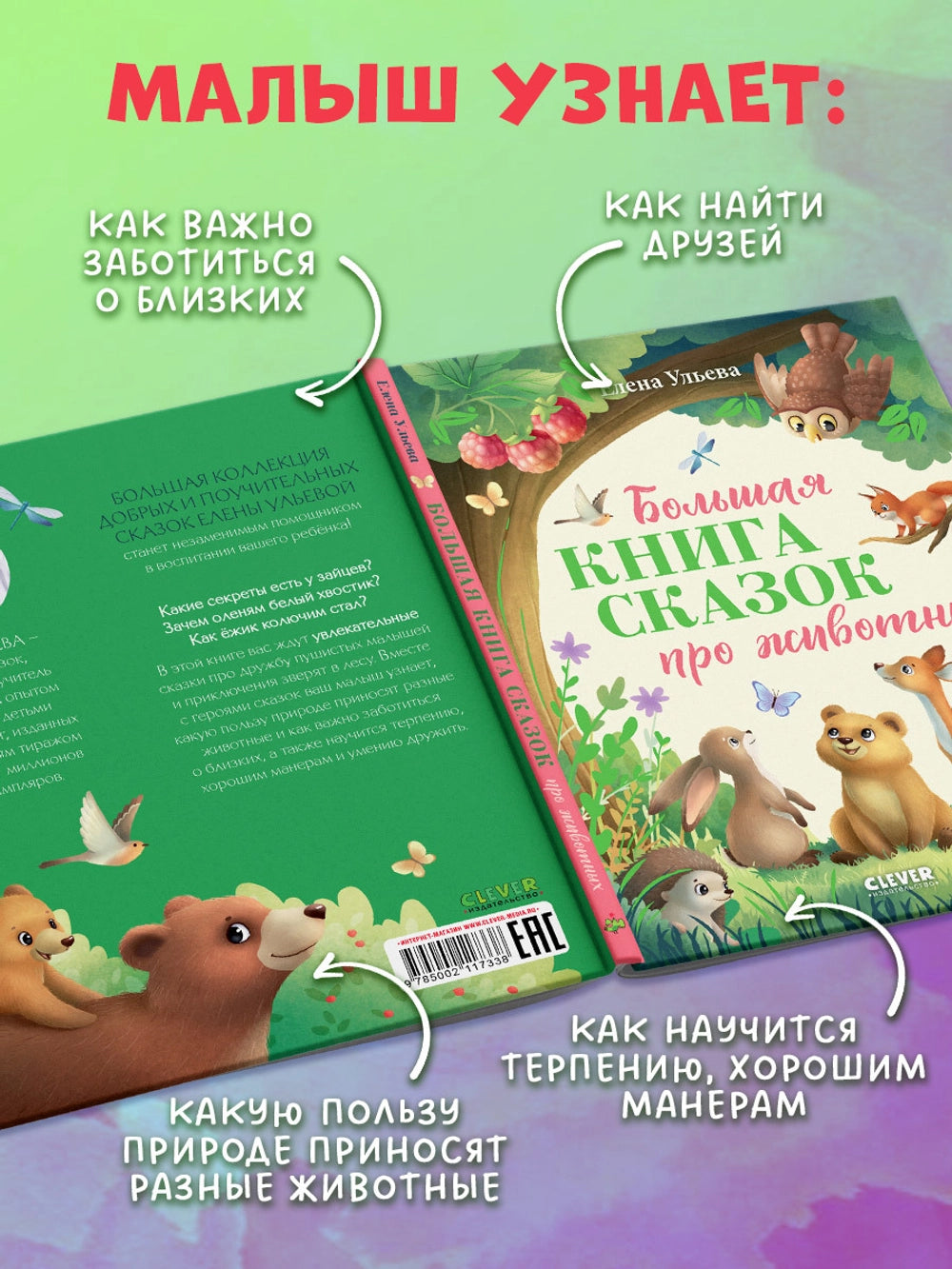 117338 Russian Children's Book “The Big Book of Animal Tales” | Kind & Educational Stories by Elena Ulyeva | Ages 3+ | Illustrated Bedtime Stories