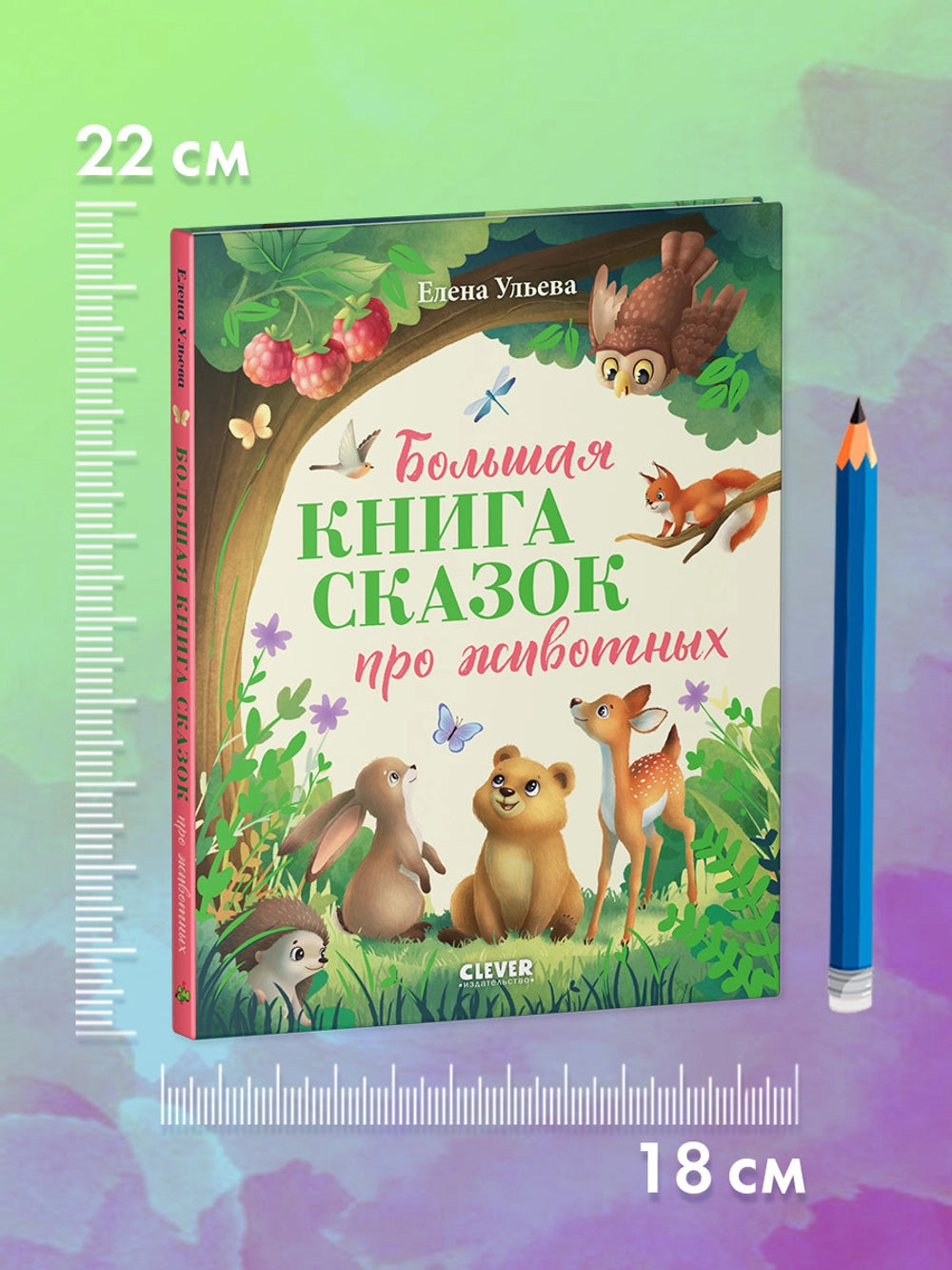 117338 Russian Children's Book “The Big Book of Animal Tales” | Kind & Educational Stories by Elena Ulyeva | Ages 3+ | Illustrated Bedtime Stories