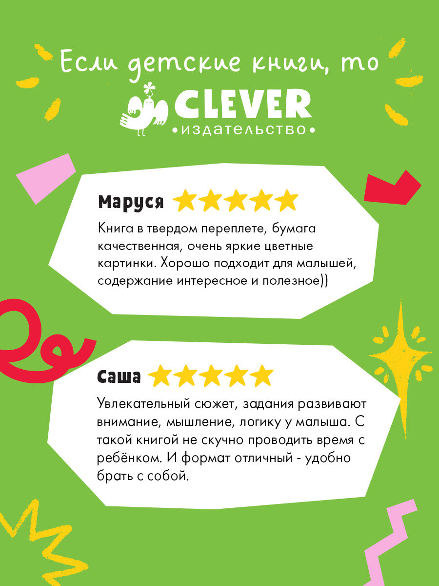 118410 Russian Baby Book “Daily Routine — Find and Show!” | Ages 2+| Educational Game Book for Toddlers | Learn Healthy Habits | Clever Publishing