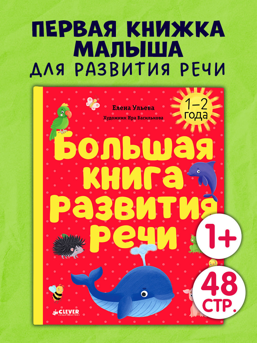 118564 Russian Kids Book “Big Book for Speech Development” | Ages 1+ | Yelena Ulyeva | Clever Publishing