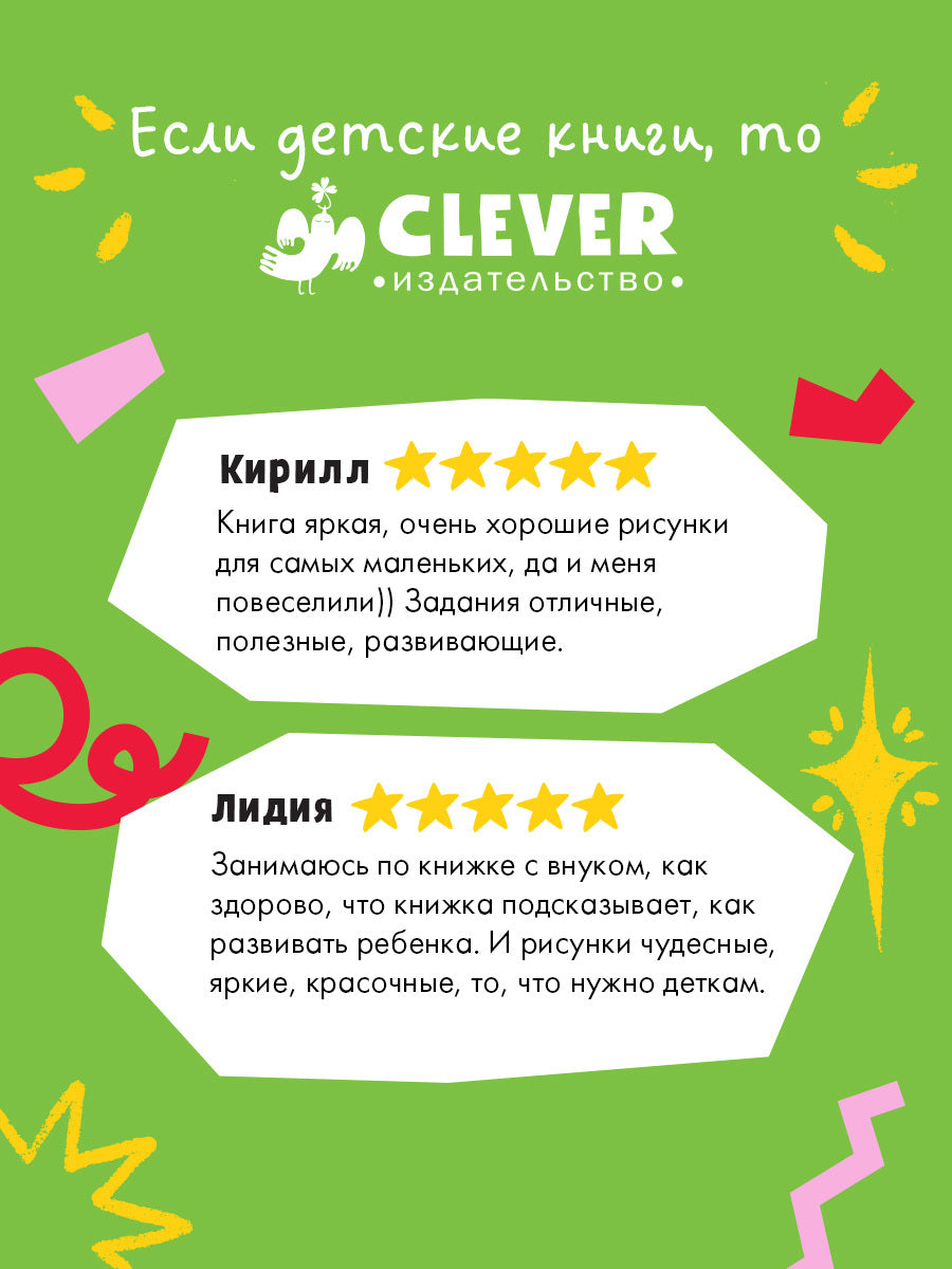 118564 Russian Kids Book “Big Book for Speech Development” | Ages 1+ | Yelena Ulyeva | Clever Publishing
