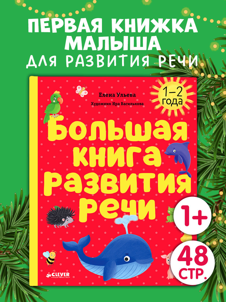 118564 Russian Kids Book “Big Book for Speech Development” | Ages 1+ | Yelena Ulyeva | Clever Publishing