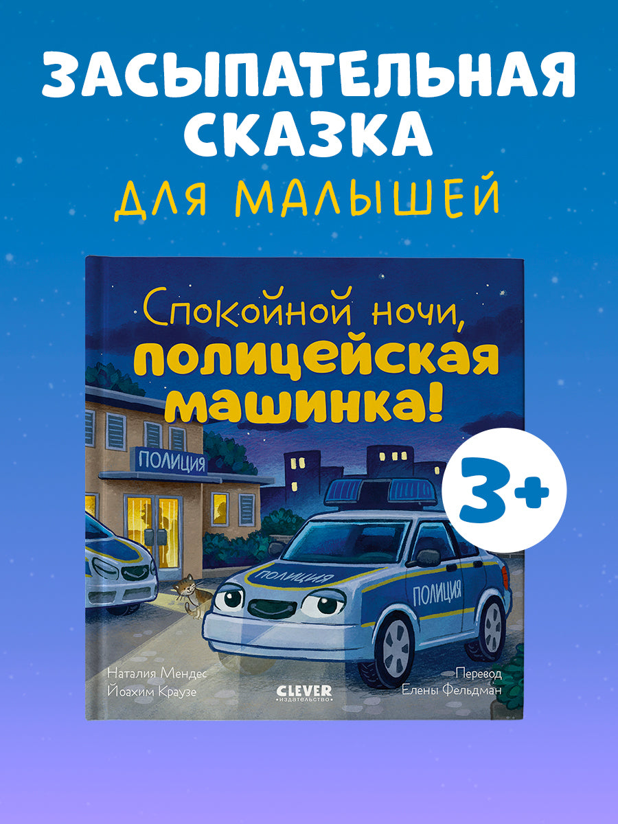 119530 Russian Kids Book “Good Night, Police Car! | Ages 3+ | Natalia Mendes, Joachim Krause | Clever Publishing