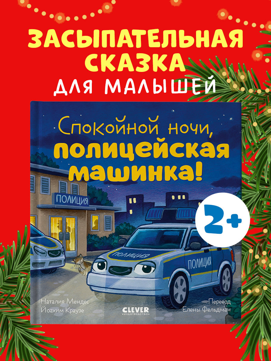 119530 Russian Kids Book “Good Night, Police Car! | Ages 3+ | Natalia Mendes, Joachim Krause | Clever Publishing