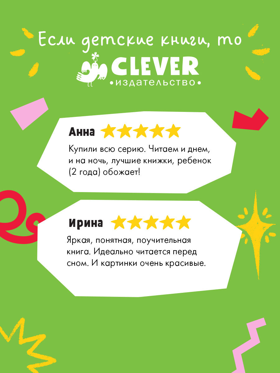 119530 Russian Kids Book “Good Night, Police Car! | Ages 3+ | Natalia Mendes, Joachim Krause | Clever Publishing