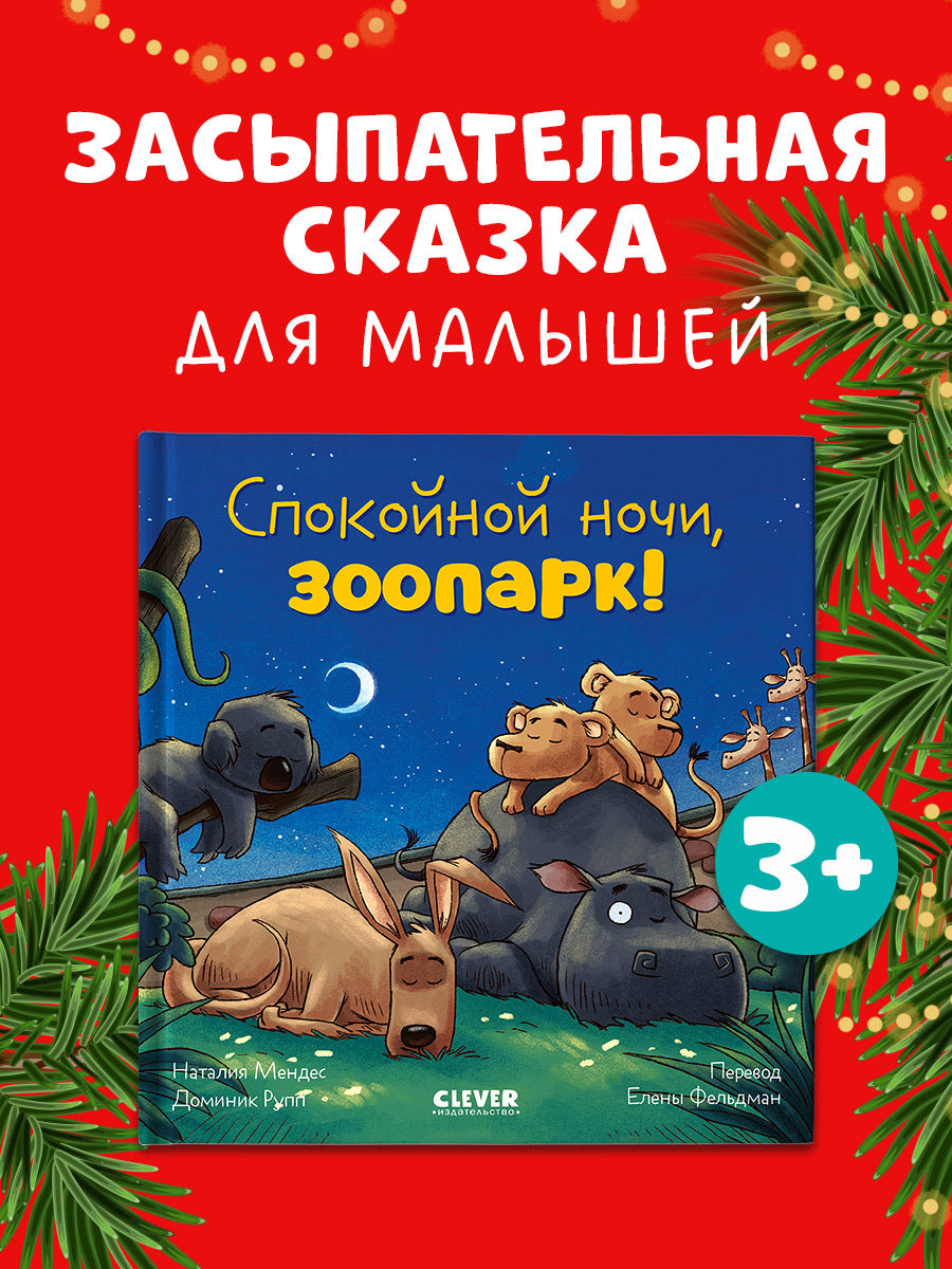 119639 Russian Kids Book “Good Night, Zoo! | Ages 3–5” | Natalia Mendes, Dominic Rupp | Clever Publishing