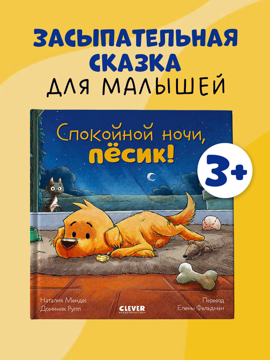 119646 Russian Kids Book “Good Night, Little Puppy! | Ages 3–5” | Natalia Mendes, Dominic Rupp | Clever Publishing
