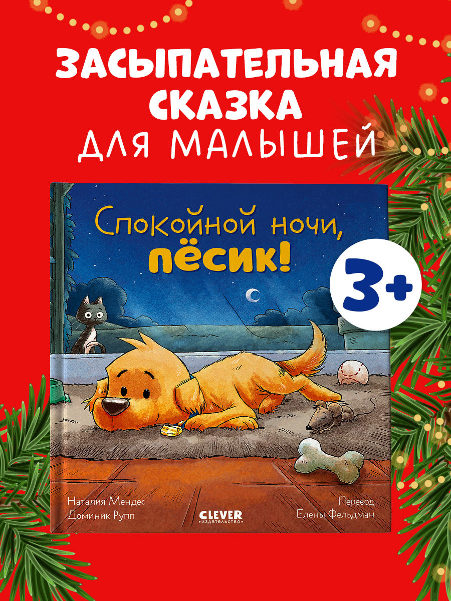 119646 Russian Kids Book “Good Night, Little Puppy! | Ages 3–5” | Natalia Mendes, Dominic Rupp | Clever Publishing