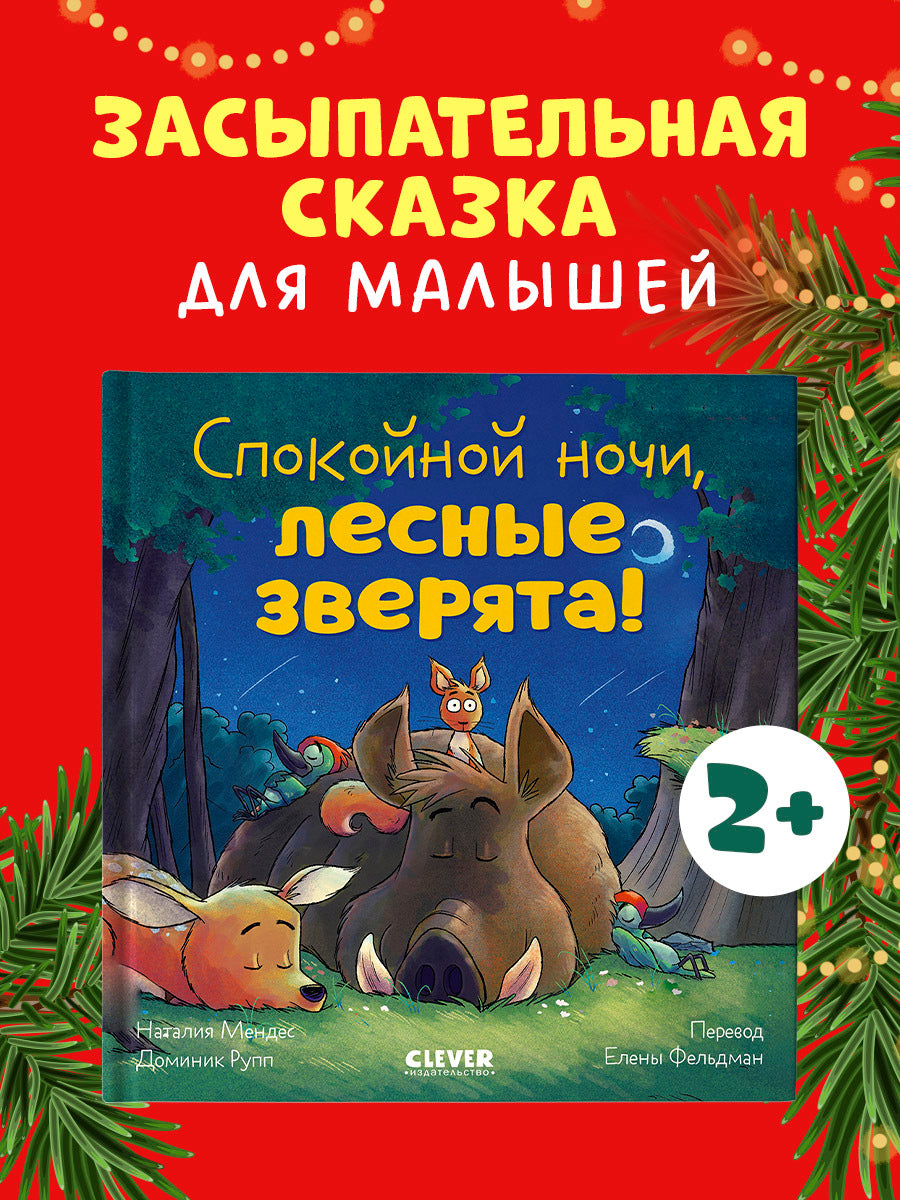 520091 Russian Kids Book “Good Night, Forest Animals! | Ages 3–5” | Natalia Mendes, Dominic Rupp | Clever Publishing