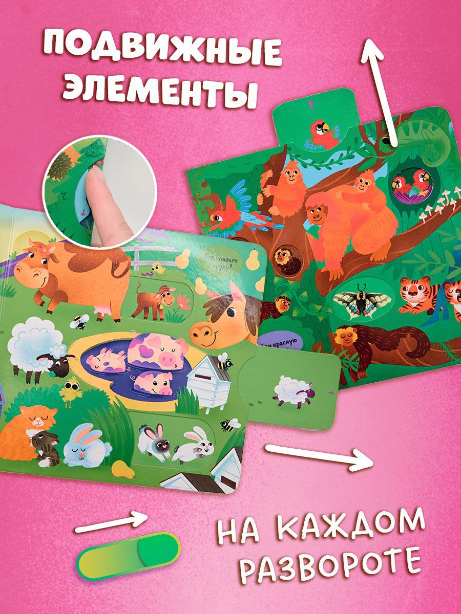 520114 Interactive Russian Baby Book “Mommies and Babies” | Ages 1+ | Clever Publishing | Pull, Push, Turn & Play!