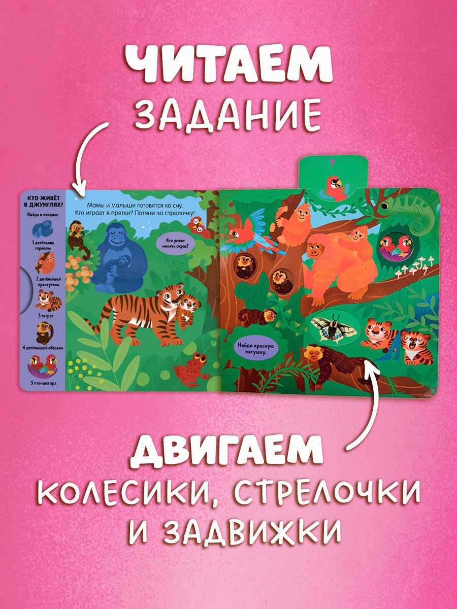 520114 Interactive Russian Baby Book “Mommies and Babies” | Ages 1+ | Clever Publishing | Pull, Push, Turn & Play!