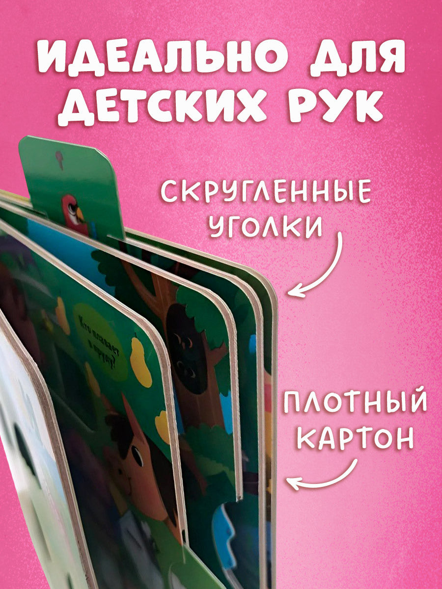 520114 Interactive Russian Baby Book “Mommies and Babies” | Ages 1+ | Clever Publishing | Pull, Push, Turn & Play!