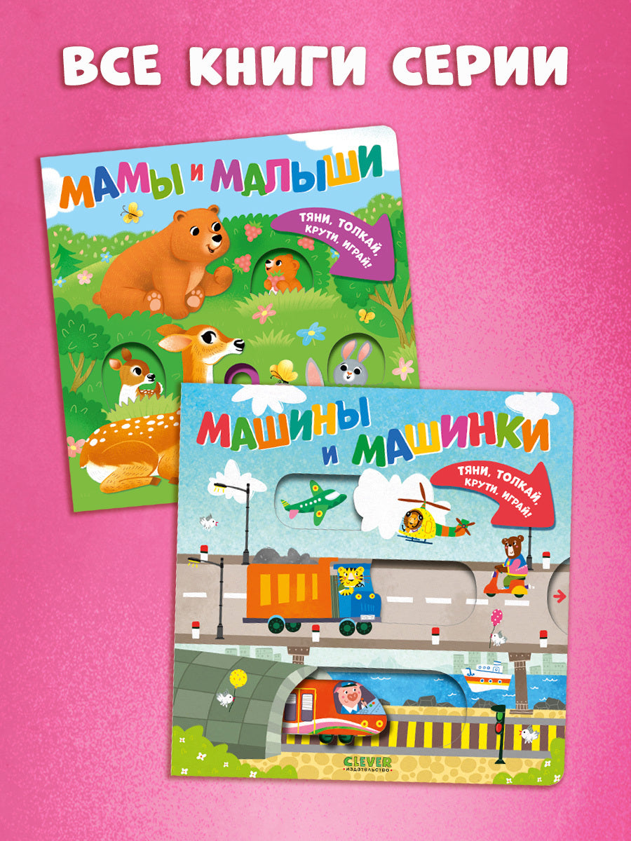 520114 Interactive Russian Baby Book “Mommies and Babies” | Ages 1+ | Clever Publishing | Pull, Push, Turn & Play!