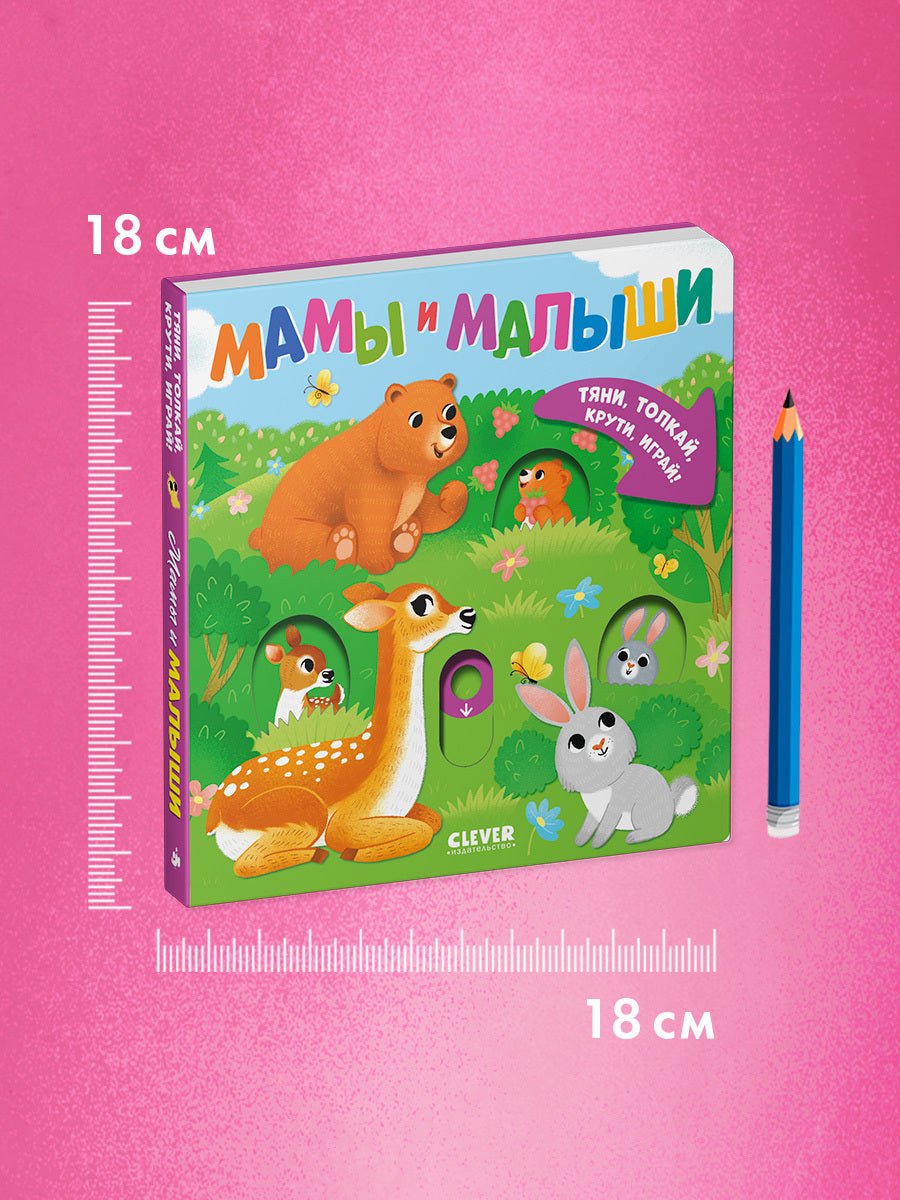 520114 Interactive Russian Baby Book “Mommies and Babies” | Ages 1+ | Clever Publishing | Pull, Push, Turn & Play!