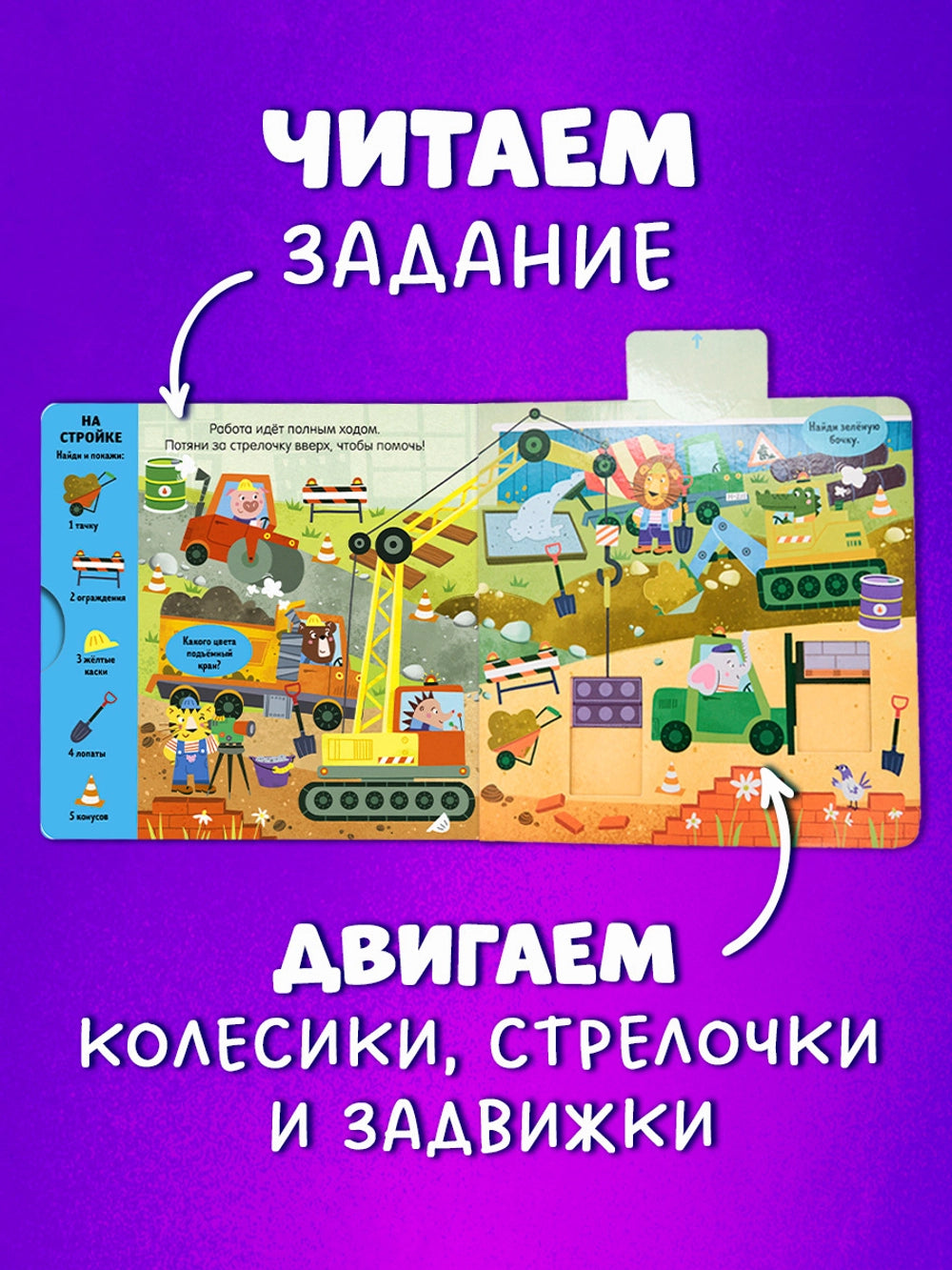 520121 Russian Interactive Board Book “Cars and Vehicles” | Push, Pull, Turn & Play | Toddler Motor Skills Toy Book (Ages 2+)
