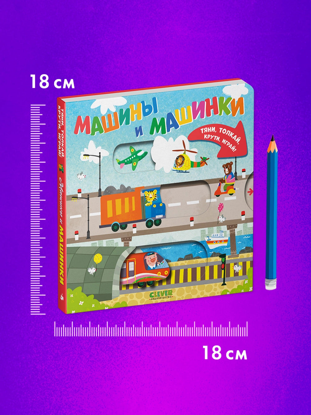 520121 Russian Interactive Board Book “Cars and Vehicles” | Push, Pull, Turn & Play | Toddler Motor Skills Toy Book (Ages 2+)