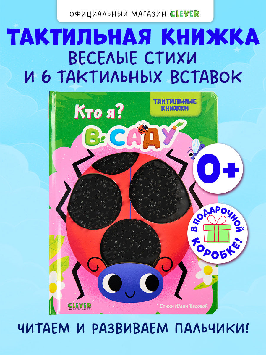 520589 Russian Touch-and-Feel Book “Who Am I? In the Garden | Ages 0+” | Julia Vesova | Clever Publishing