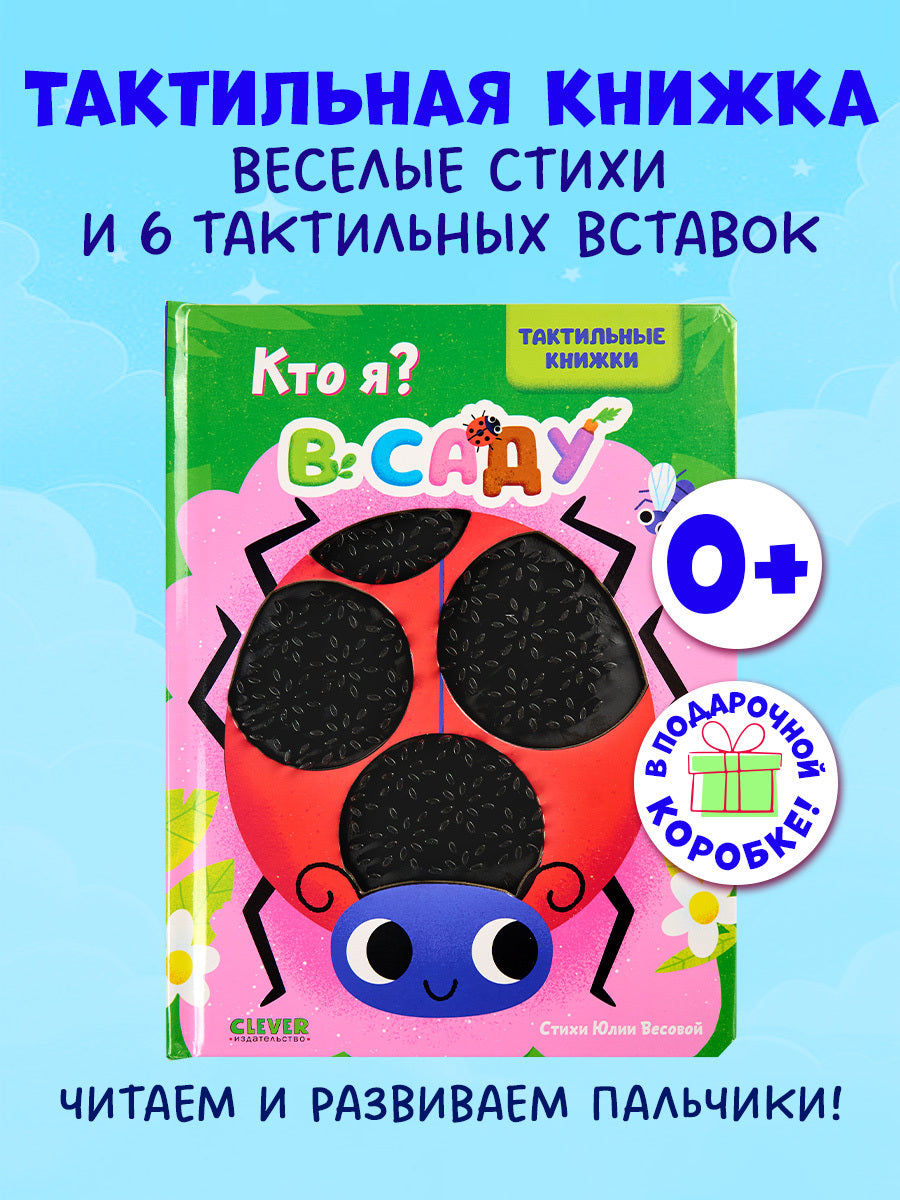 520589 Russian Touch-and-Feel Book “Who Am I? In the Garden | Ages 0+” | Julia Vesova | Clever Publishing
