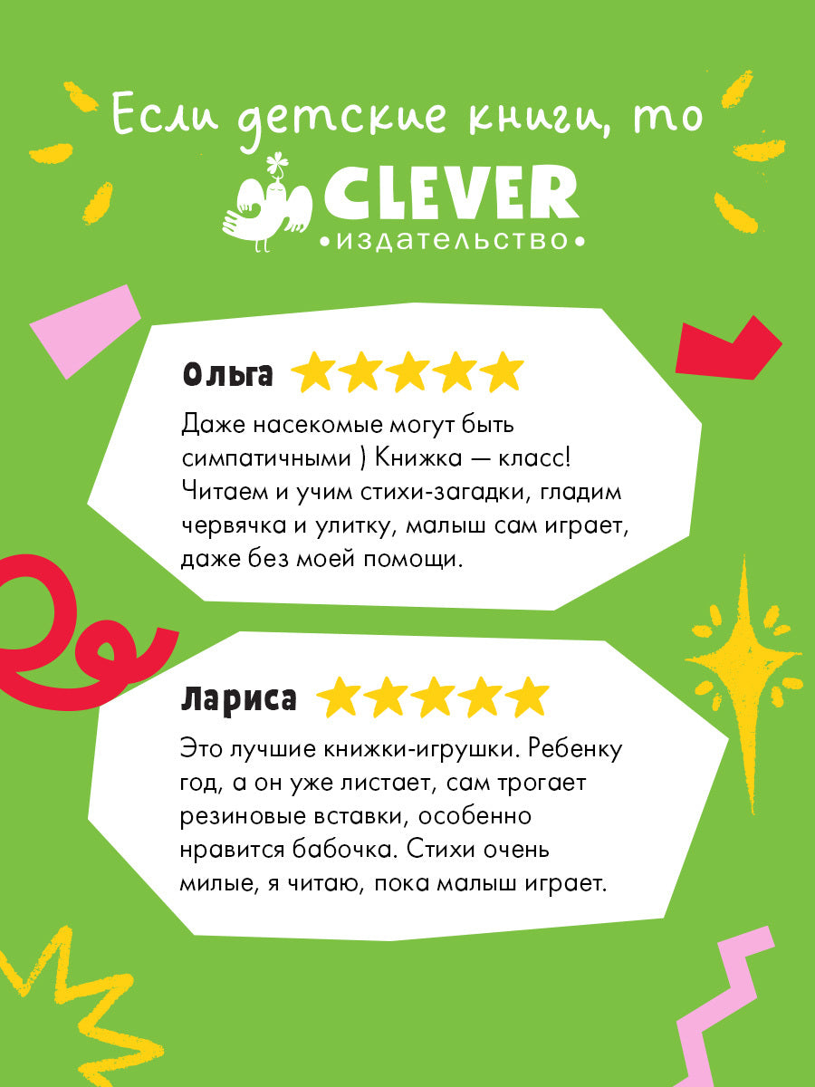 520589 Russian Touch-and-Feel Book “Who Am I? In the Garden | Ages 0+” | Julia Vesova | Clever Publishing