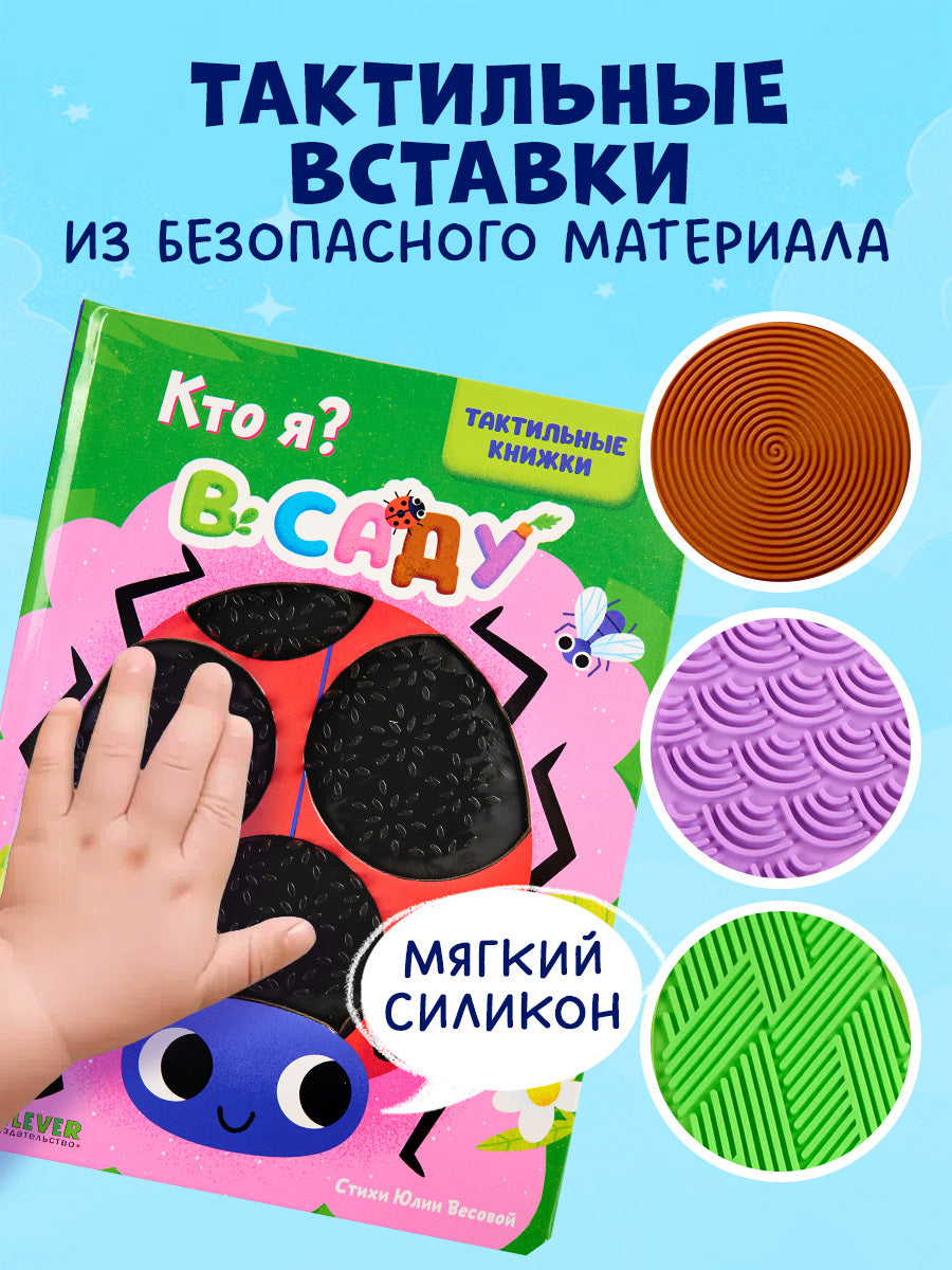 520589 Russian Touch-and-Feel Book “Who Am I? In the Garden | Ages 0+” | Julia Vesova | Clever Publishing