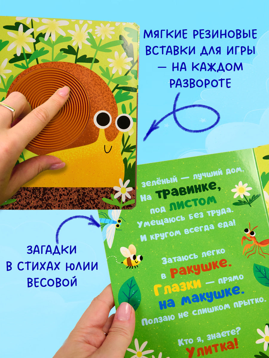 520589 Russian Touch-and-Feel Book “Who Am I? In the Garden | Ages 0+” | Julia Vesova | Clever Publishing