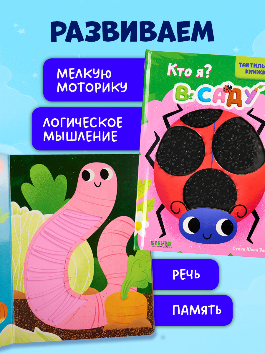 520589 Russian Touch-and-Feel Book “Who Am I? In the Garden | Ages 0+” | Julia Vesova | Clever Publishing