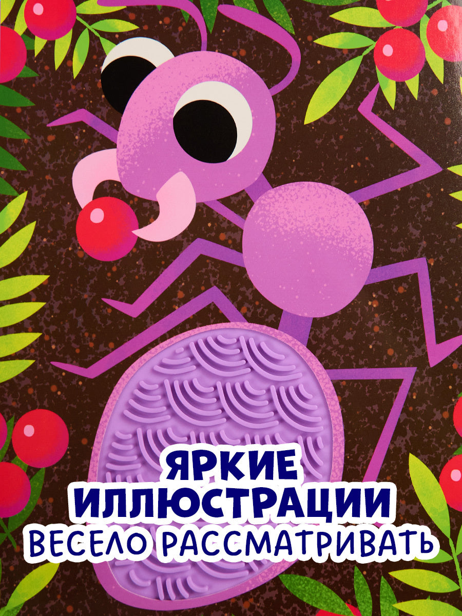 520589 Russian Touch-and-Feel Book “Who Am I? In the Garden | Ages 0+” | Julia Vesova | Clever Publishing