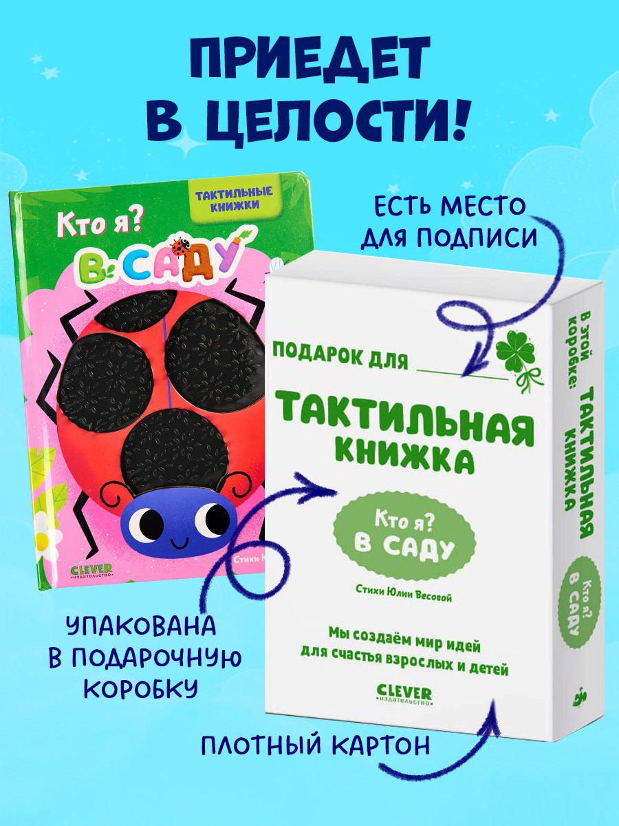 520589 Russian Touch-and-Feel Book “Who Am I? In the Garden | Ages 0+” | Julia Vesova | Clever Publishing