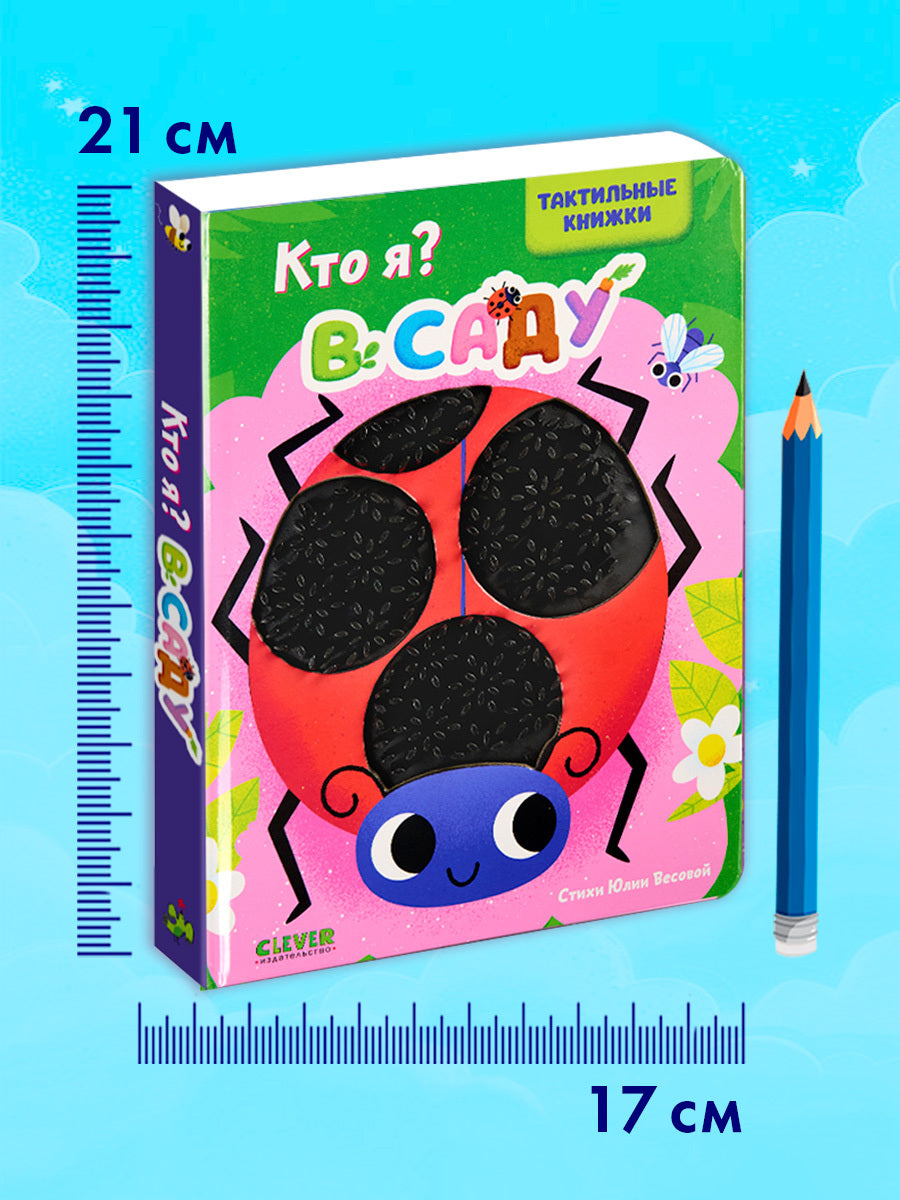 520589 Russian Touch-and-Feel Book “Who Am I? In the Garden | Ages 0+” | Julia Vesova | Clever Publishing