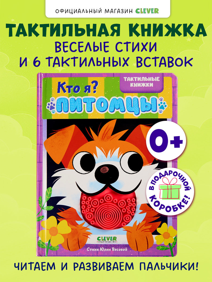 520602 Russian Touch-and-Feel Book “Who Am I? Pets | Ages 0+” | Julia Vesova | Clever Publishing