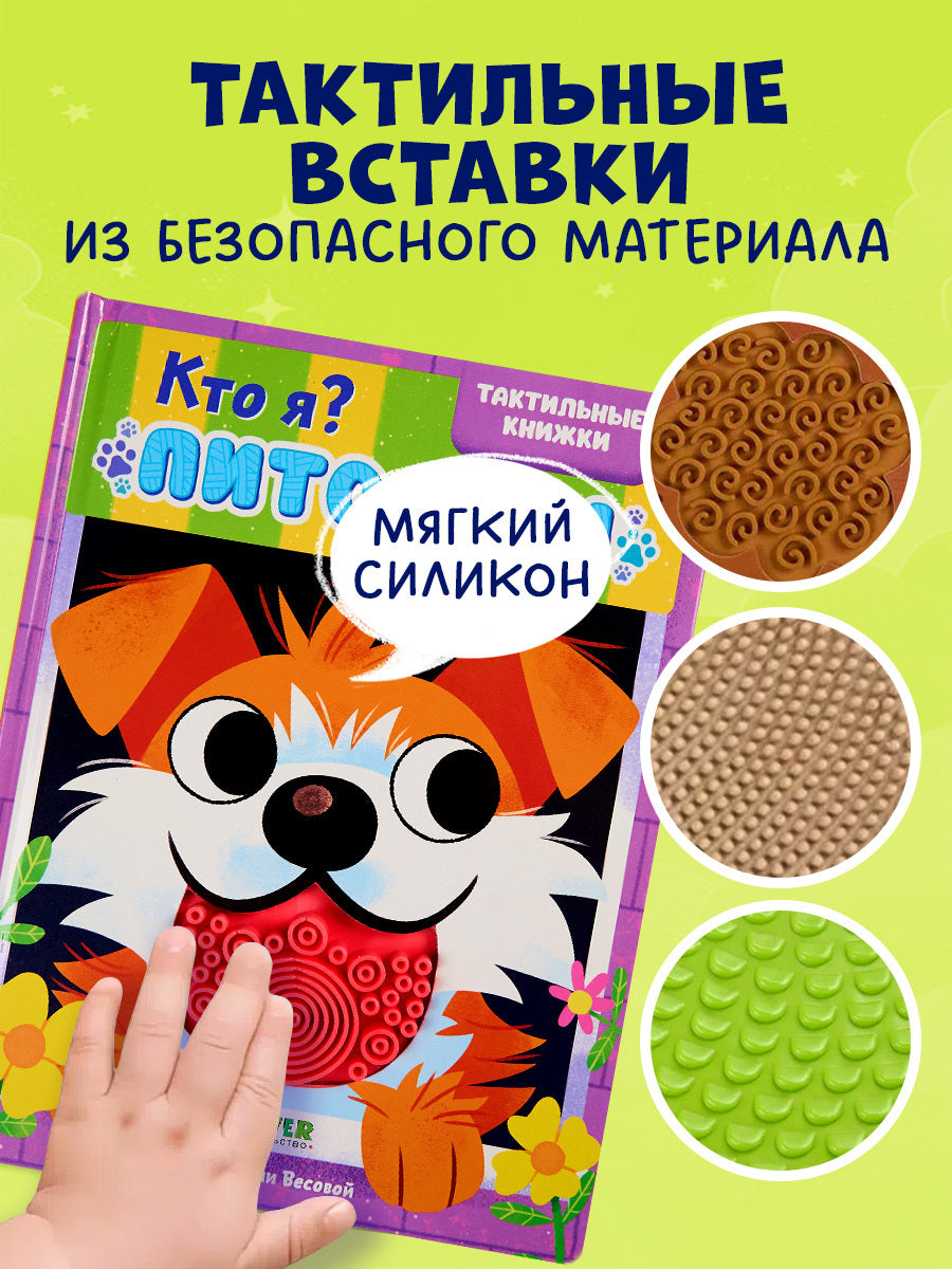 520602 Russian Touch-and-Feel Book “Who Am I? Pets | Ages 0+” | Julia Vesova | Clever Publishing
