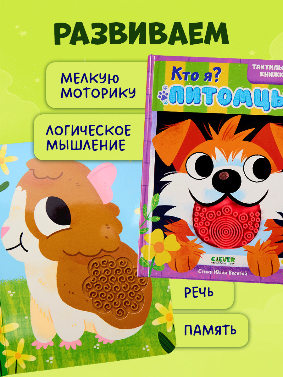520602 Russian Touch-and-Feel Book “Who Am I? Pets | Ages 0+” | Julia Vesova | Clever Publishing