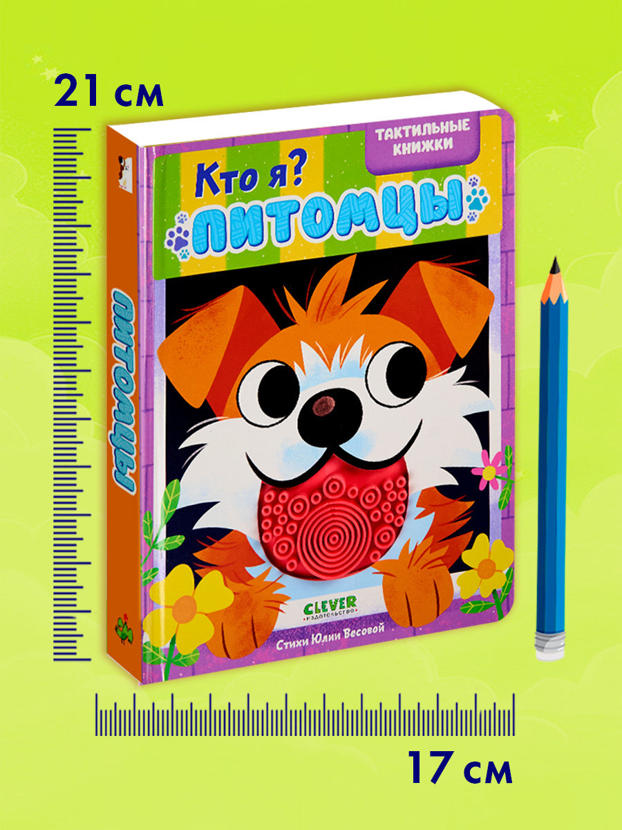 520602 Russian Touch-and-Feel Book “Who Am I? Pets | Ages 0+” | Julia Vesova | Clever Publishing