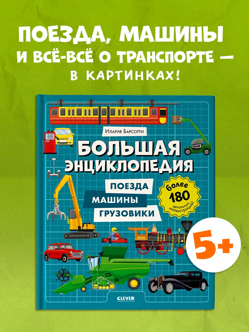 520930 Russian Children's Book “Big Encyclopedia: Trains, Cars & Trucks” | Over 180 Illustrations | Ilaria Barsotti | Ages 5+ | Educational Transport Book
