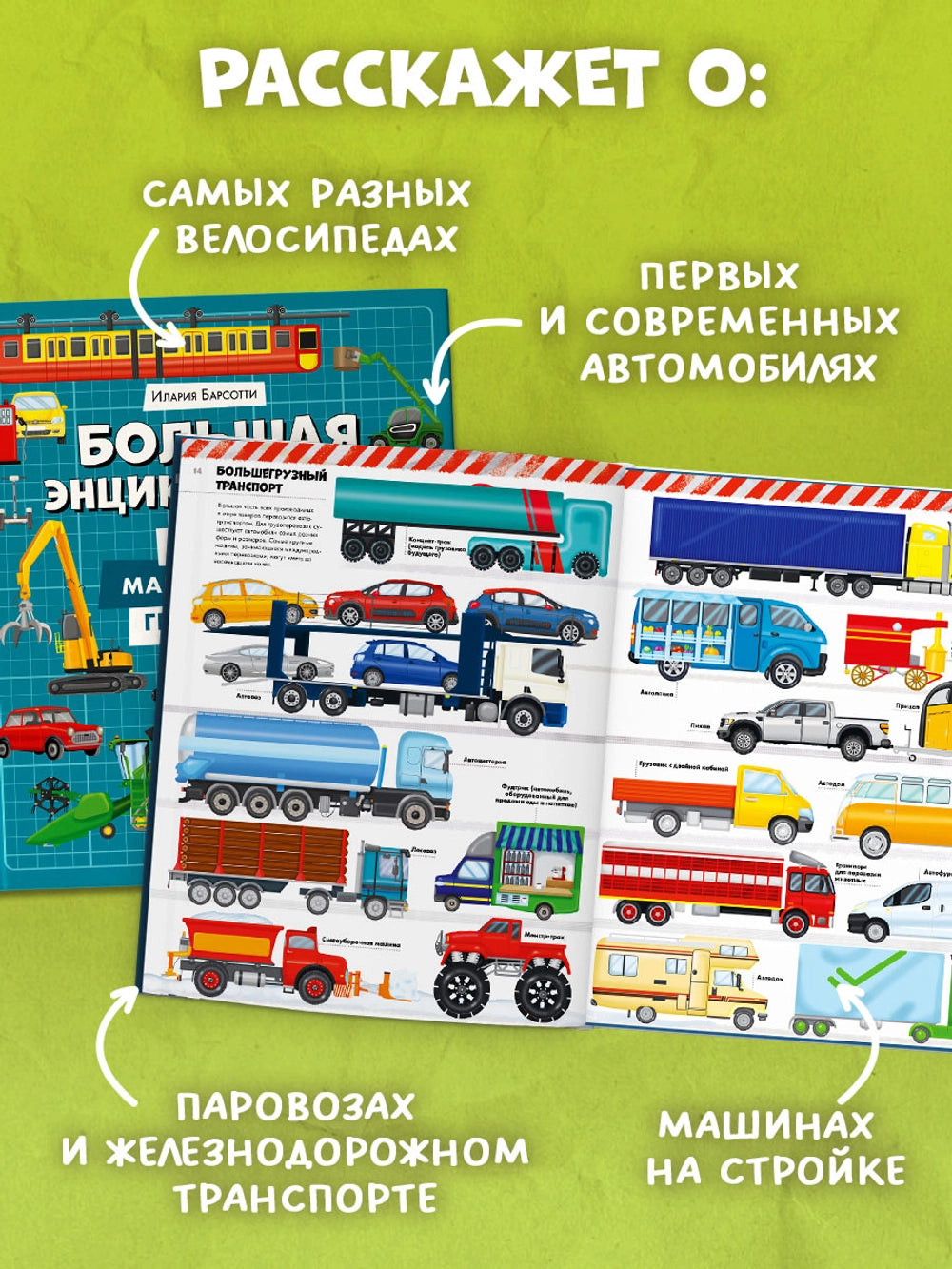 520930 Russian Children's Book “Big Encyclopedia: Trains, Cars & Trucks” | Over 180 Illustrations | Ilaria Barsotti | Ages 5+ | Educational Transport Book