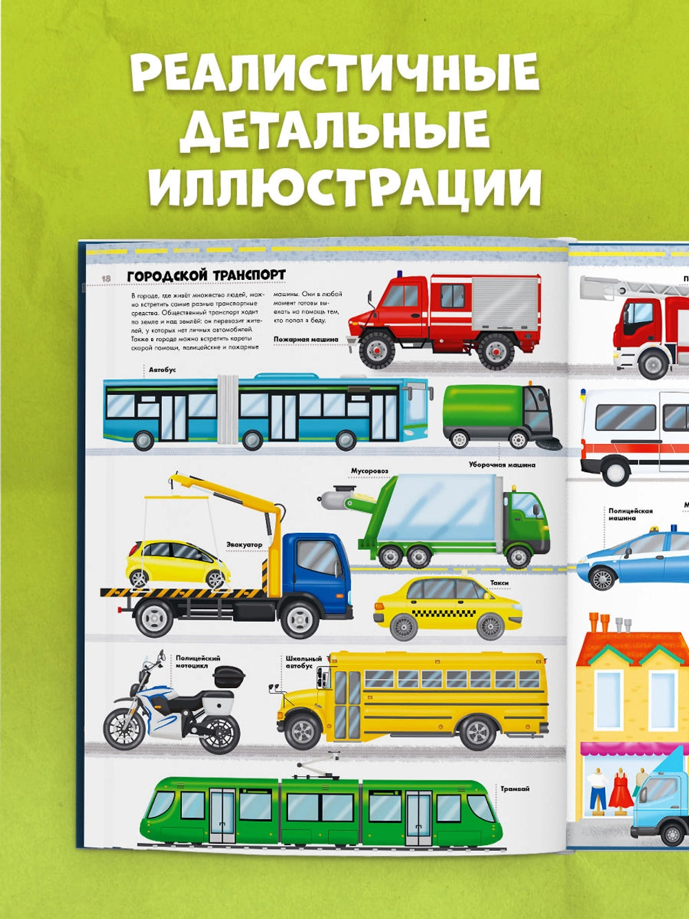 520930 Russian Children's Book “Big Encyclopedia: Trains, Cars & Trucks” | Over 180 Illustrations | Ilaria Barsotti | Ages 5+ | Educational Transport Book