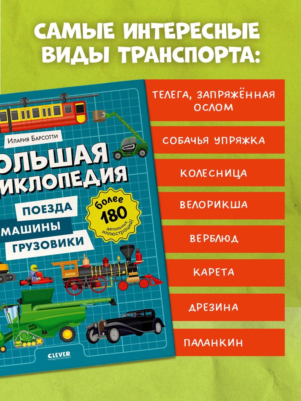 520930 Russian Children's Book “Big Encyclopedia: Trains, Cars & Trucks” | Over 180 Illustrations | Ilaria Barsotti | Ages 5+ | Educational Transport Book