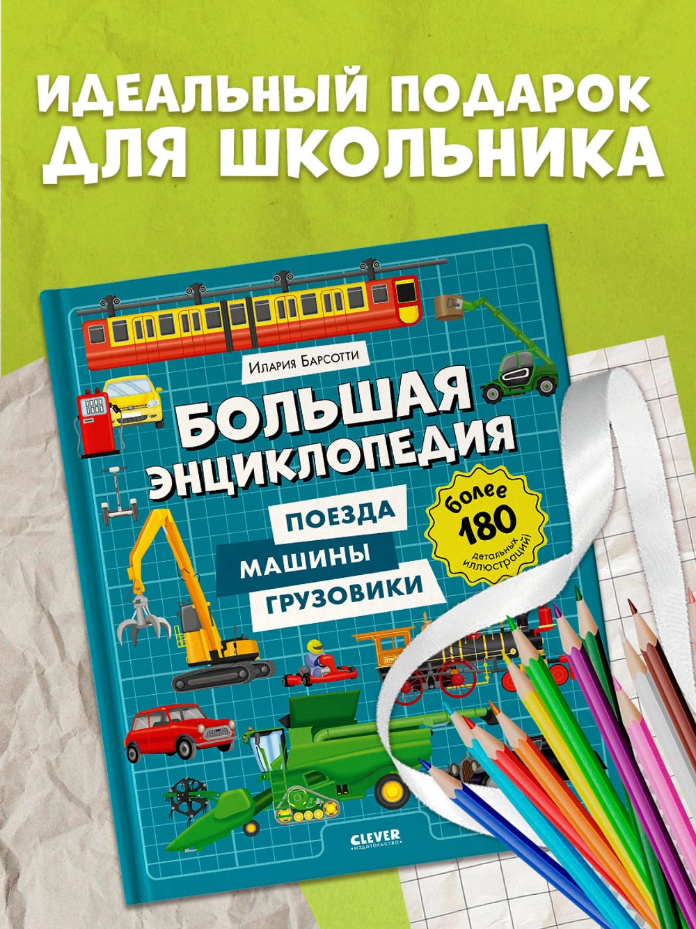 520930 Russian Children's Book “Big Encyclopedia: Trains, Cars & Trucks” | Over 180 Illustrations | Ilaria Barsotti | Ages 5+ | Educational Transport Book
