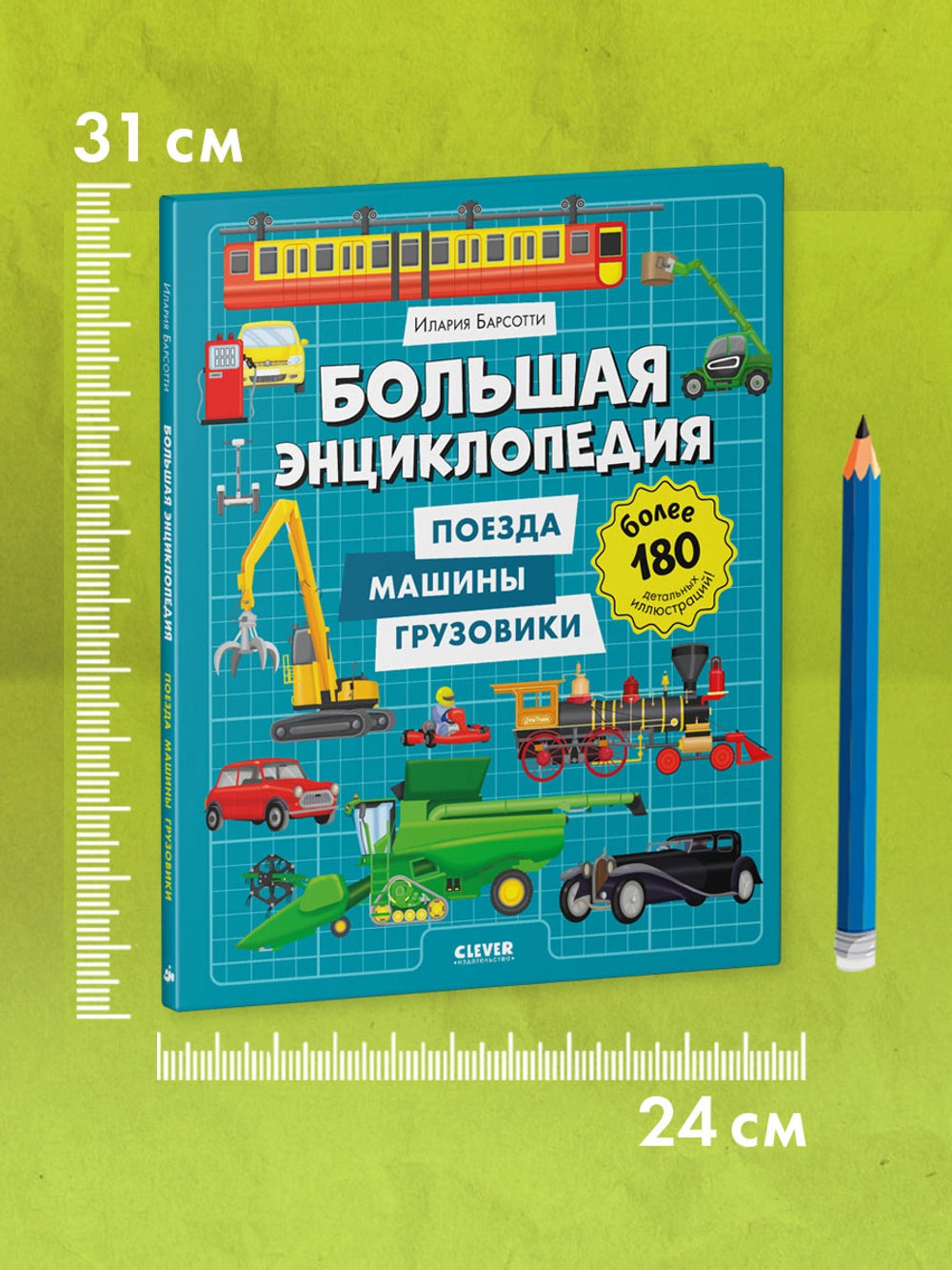 520930 Russian Children's Book “Big Encyclopedia: Trains, Cars & Trucks” | Over 180 Illustrations | Ilaria Barsotti | Ages 5+ | Educational Transport Book