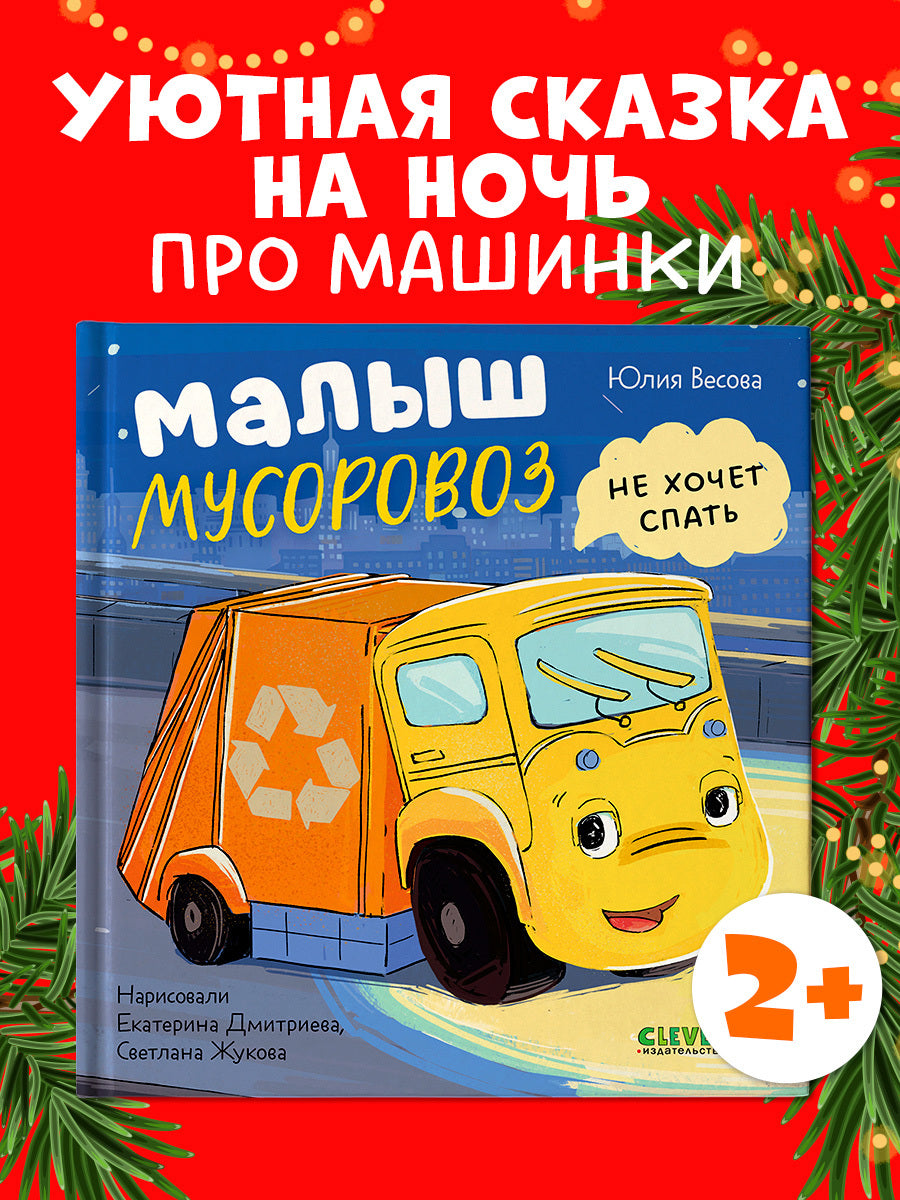 521593 Russian Kids Book “Little Garbage Truck Doesn’t Want to Sleep” | Ages 2+| Yulia Vesova & Ekaterina Dmitrieva | Clever Publishing | Rhyming Bedtime Story