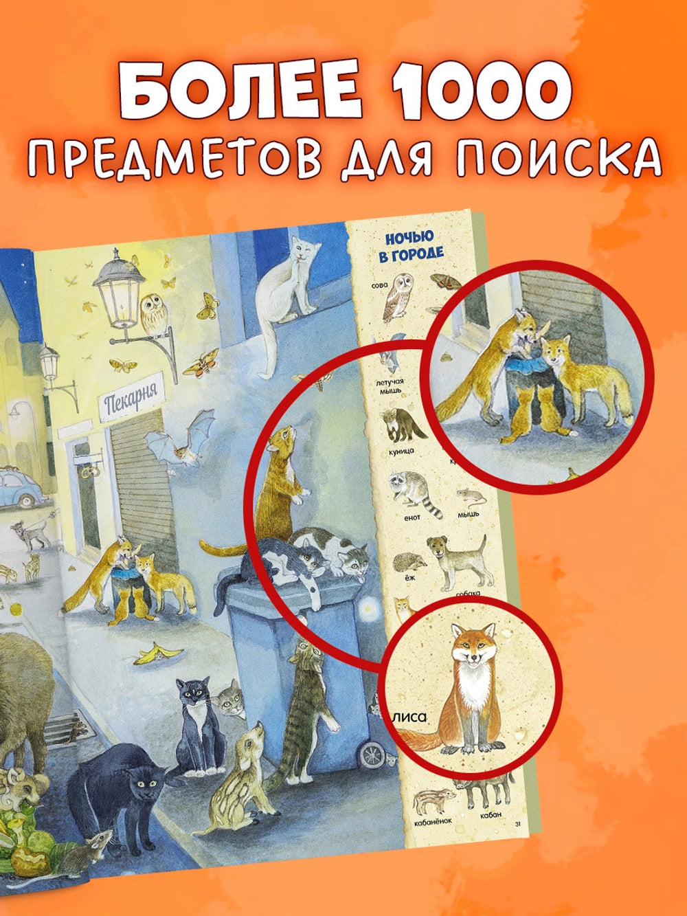 521982 Russian Children's Book “Find and Show: 1000 Animals” | Kristina Henkel | Search & Find Picture Book | Ages 3–6 | Clever Publishing