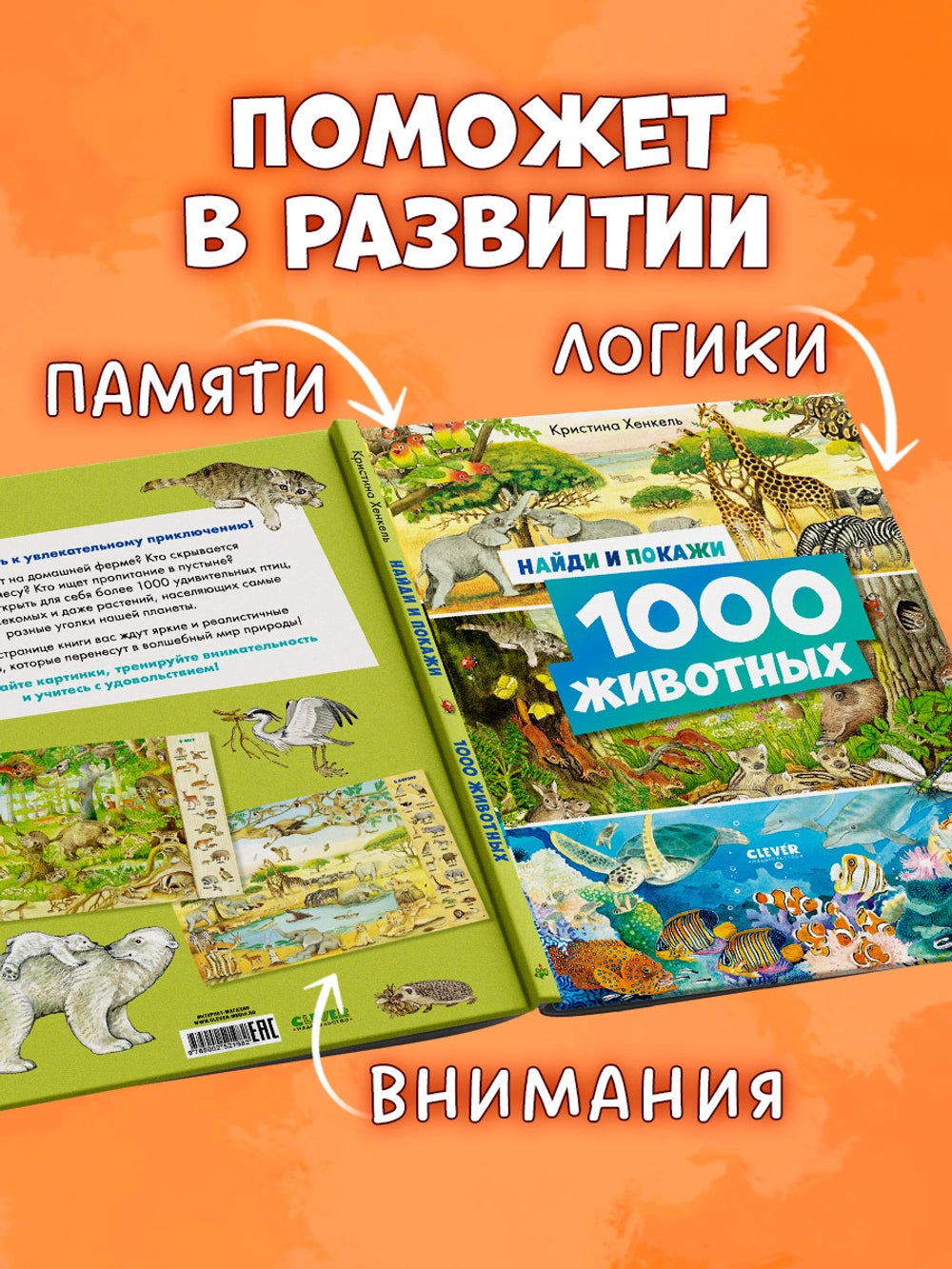 521982 Russian Children's Book “Find and Show: 1000 Animals” | Kristina Henkel | Search & Find Picture Book | Ages 3–6 | Clever Publishing
