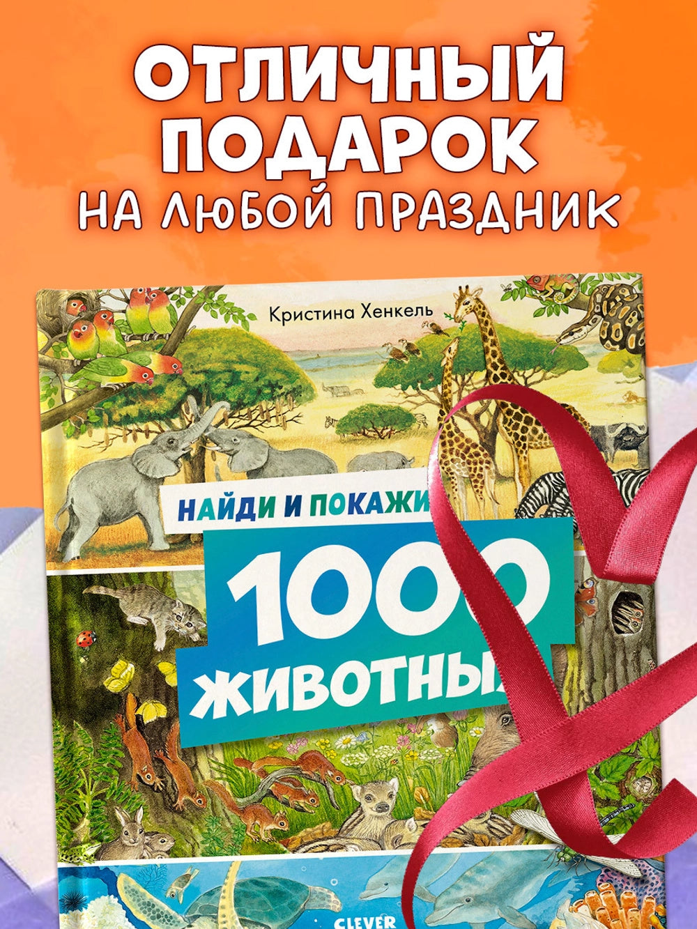 521982 Russian Children's Book “Find and Show: 1000 Animals” | Kristina Henkel | Search & Find Picture Book | Ages 3–6 | Clever Publishing
